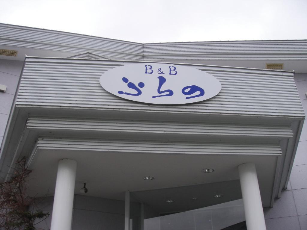 Furano B&B Buitenkant foto